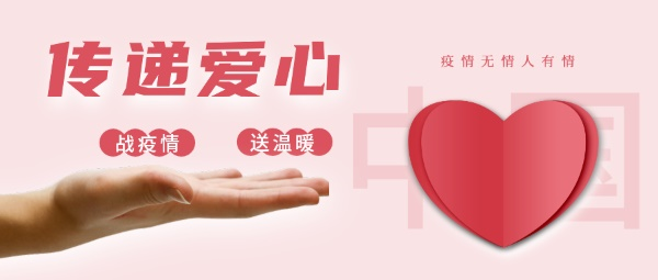 傳遞愛(ài)心——戰(zhàn)疫情、送溫暖