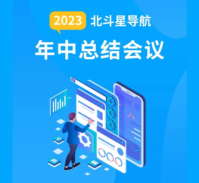 公司新聞 | 2023北斗星導(dǎo)航年中總結(jié)會(huì)議
